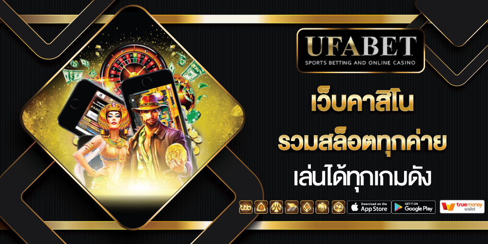 เว็บคาสิโน รวมสล็อตทุกค่าย