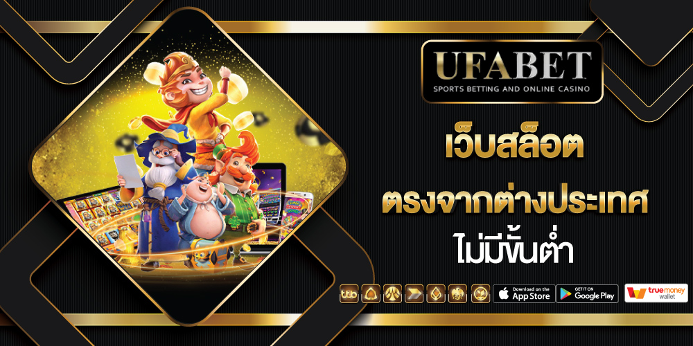 เว็บสล็อต ตรงจากต่างประเทศ ไม่มีขั้นต่ำ