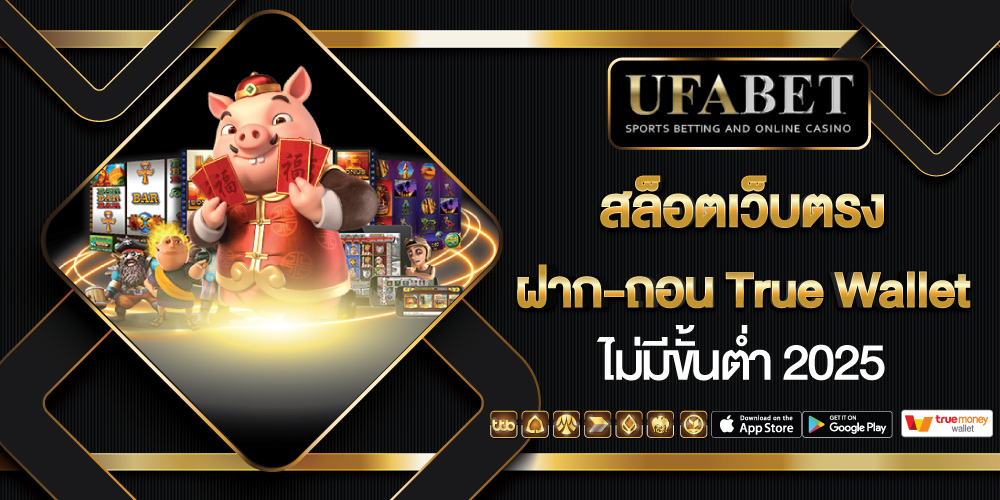 สล็อตเว็บตรงฝาก-ถอน True Wallet ไม่มีธนาคารไม่มีขั้นต่ำ 2025