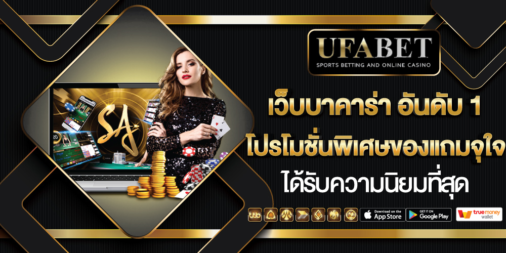 เว็บบาคาร่า อันดับ 1